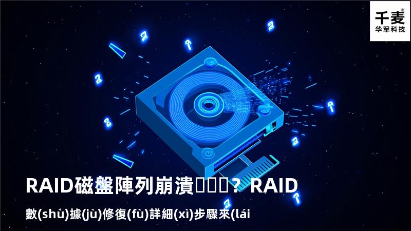 RAID磁盤陣列崩潰？RAID數(shù)據(jù)修復(fù)詳細(xì)步驟來(lái)了